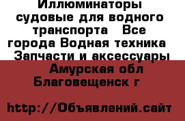 Иллюминаторы судовые для водного транспорта - Все города Водная техника » Запчасти и аксессуары   . Амурская обл.,Благовещенск г.